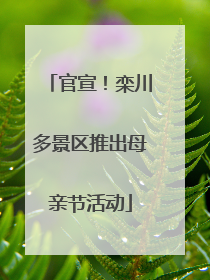 官宣！栾川多景区推出母亲节活动