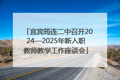 宜宾筠连二中召开2024—2025年新入职教师教学工作座谈会