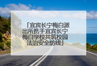 宜宾长宁梅白派出所携手宜宾长宁梅白学校共筑校园法治安全防线