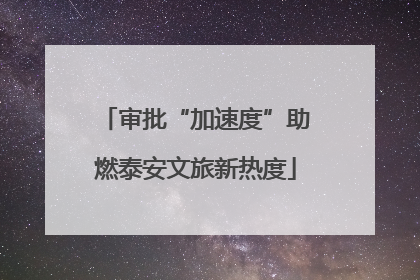 审批“加速度”助燃泰安文旅新热度