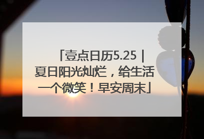 壹点日历5.25｜夏日阳光灿烂，给生活一个微笑！早安周末