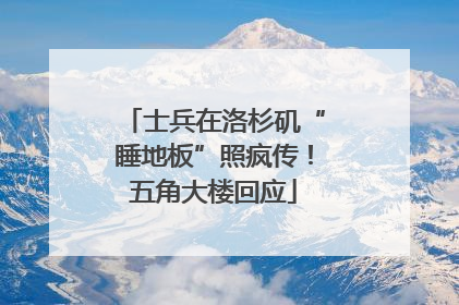 士兵在洛杉矶“睡地板”照疯传！五角大楼回应