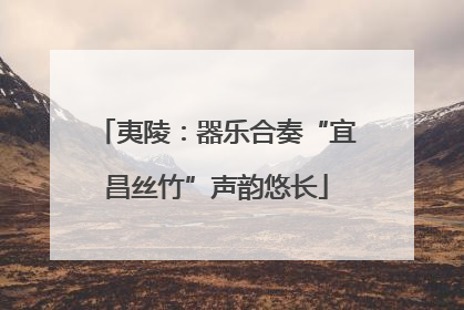 夷陵：器乐合奏“宜昌丝竹”声韵悠长