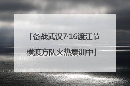备战武汉7·16渡江节 横渡方队火热集训中
