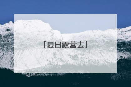 夏日露营去