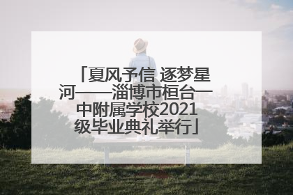 夏风予信 逐梦星河——淄博市桓台一中附属学校2021级毕业典礼举行