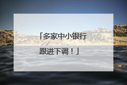 多家中小银行跟进下调！