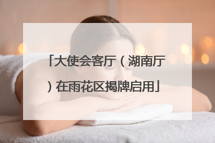 大使会客厅（湖南厅）在雨花区揭牌启用