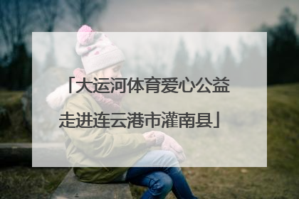 大运河体育爱心公益走进连云港市灌南县