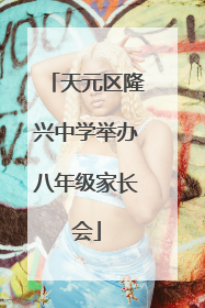 天元区隆兴中学举办八年级家长会