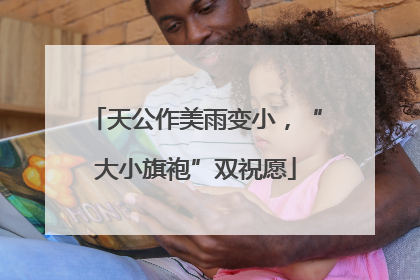 天公作美雨变小，“大小旗袍”双祝愿