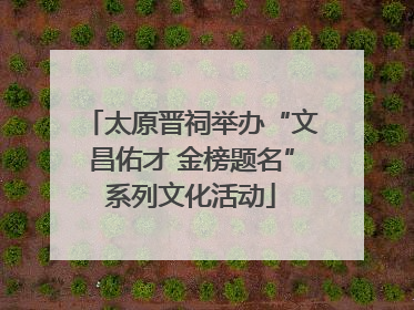 太原晋祠举办“文昌佑才 金榜题名”系列文化活动