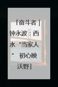 奋斗者｜钟永波：西水“当家人” 初心映沃野