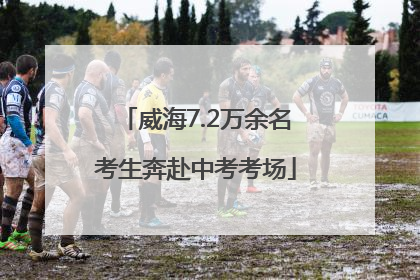 威海7.2万余名考生奔赴中考考场
