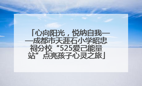心向阳光，悦纳自我——成都市天涯石小学昭忠祠分校“525爱己能量站”点亮孩子心灵之旅