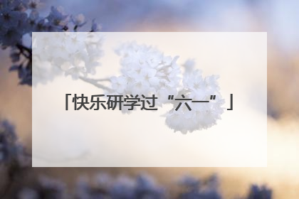 快乐研学过“六一”