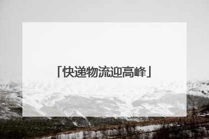 快递物流迎高峰