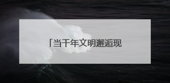 当千年文明邂逅现代科技，随县炎帝文化庙会燃爆全网