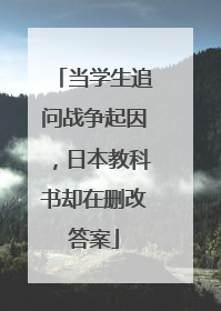 当学生追问战争起因，日本教科书却在删改答案