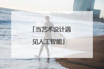 当艺术设计遇见人工智能