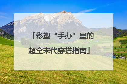 彩塑“手办”里的超全宋代穿搭指南