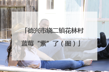 德兴市绕二镇花林村蓝莓“紫”了（图）