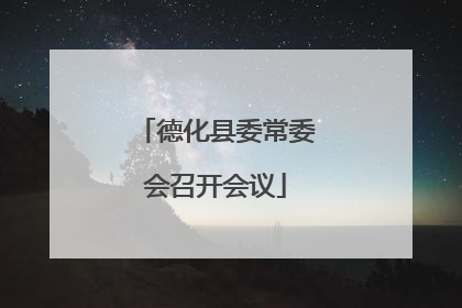 德化县委常委会召开会议