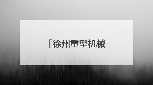 徐州重型机械有限公司因存在违规行为被暂停全军采购资格