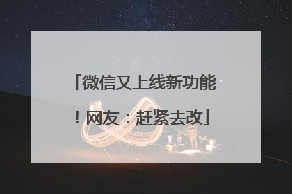 微信又上线新功能！网友：赶紧去改