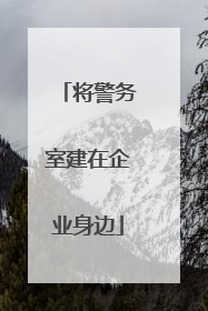 将警务室建在企业身边