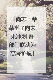 尚志：莘莘学子向未来冲刺 各部门联动为高考护航