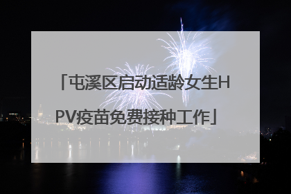 屯溪区启动适龄女生HPV疫苗免费接种工作