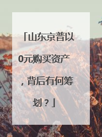 山东京普以0元购买资产，背后有何筹划？