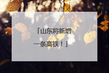 山东将新增一条高铁！