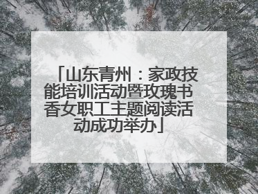 山东青州：家政技能培训活动暨玫瑰书香女职工主题阅读活动成功举办