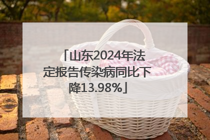 山东2024年法定报告传染病同比下降13.98%