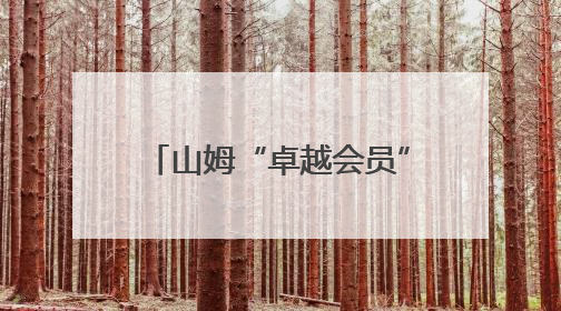 山姆“卓越会员”在坚果里发现有一条虫子在爬，她：我已经吃了两颗了