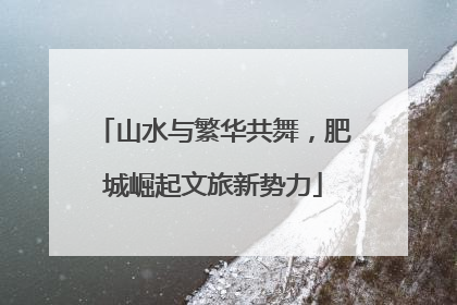 山水与繁华共舞，肥城崛起文旅新势力