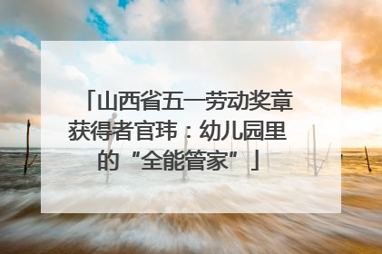 山西省五一劳动奖章获得者官玮：幼儿园里的“全能管家”