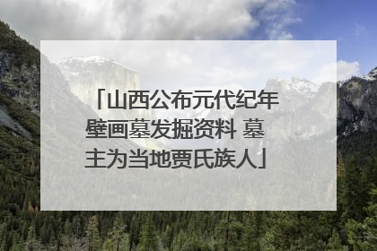 山西公布元代纪年壁画墓发掘资料 墓主为当地贾氏族人