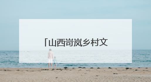 山西岢岚乡村文化旅游季开幕