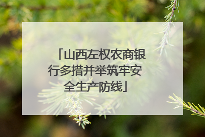 山西左权农商银行多措并举筑牢安全生产防线