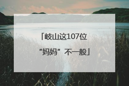 岐山这107位“妈妈”不一般
