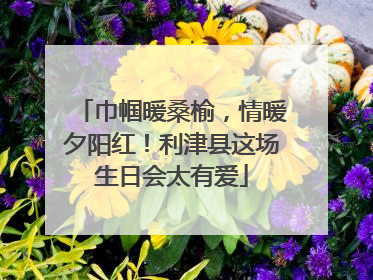巾帼暖桑榆，情暖夕阳红！利津县这场生日会太有爱