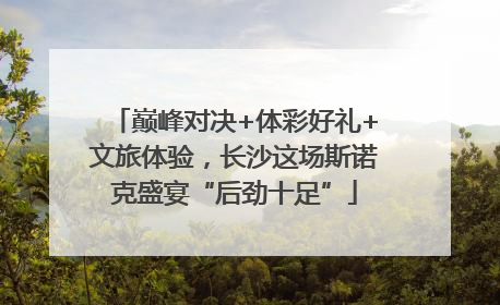 巅峰对决+体彩好礼+文旅体验，长沙这场斯诺克盛宴“后劲十足”