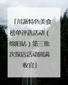 川派特色美食榜单评选活动（绵阳站）第三批次探店活动圆满收官