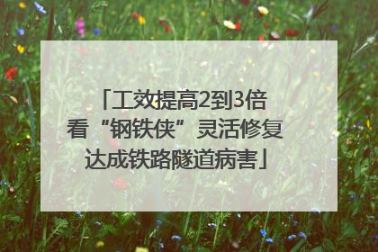 工效提高2到3倍 看“钢铁侠”灵活修复达成铁路隧道病害