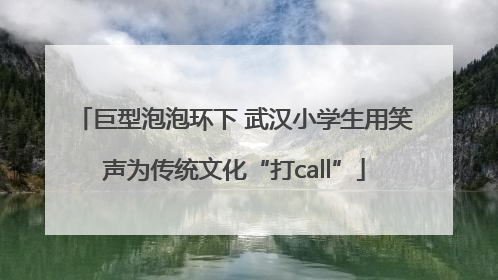 巨型泡泡环下 武汉小学生用笑声为传统文化“打call”