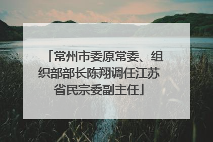 常州市委原常委、组织部部长陈翔调任江苏省民宗委副主任