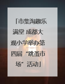 市集淘趣乐满堂 成都大观小学举办第四届“跳蚤市场”活动
